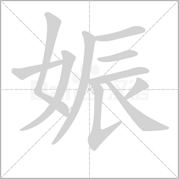 娠字