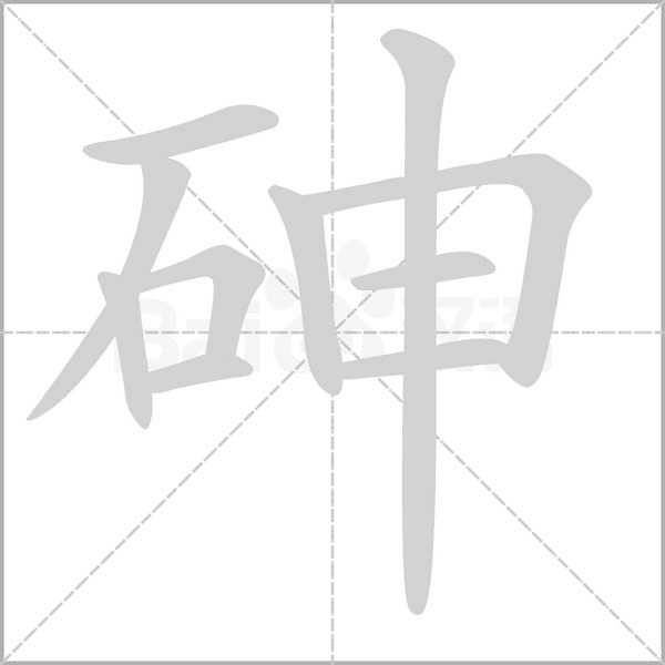 砷字