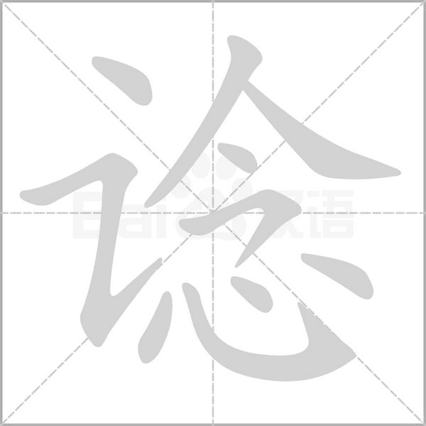 谂字