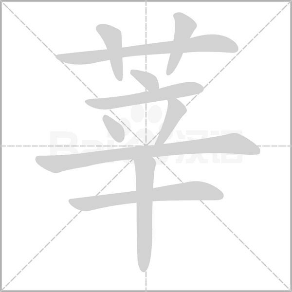 莘字