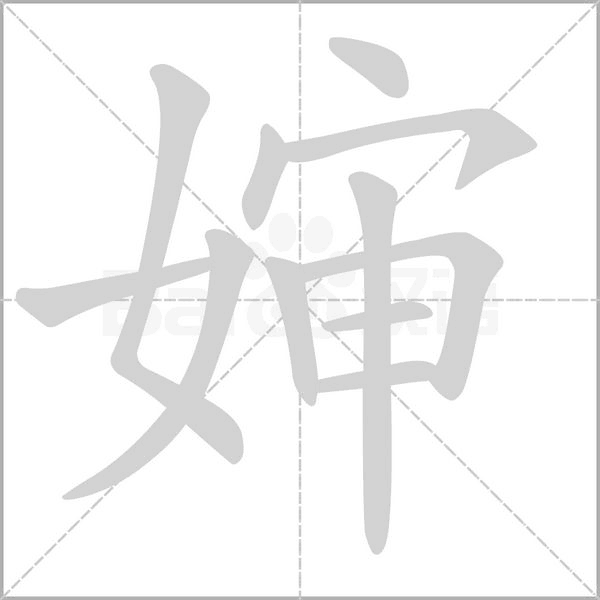 婶字