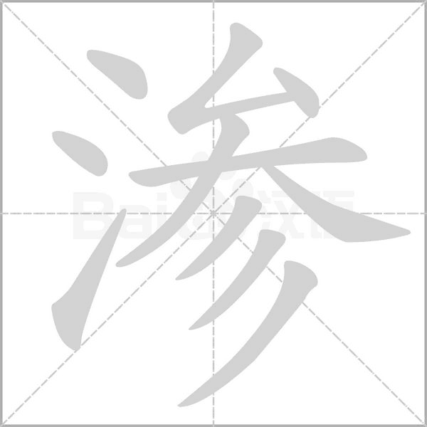 渗字