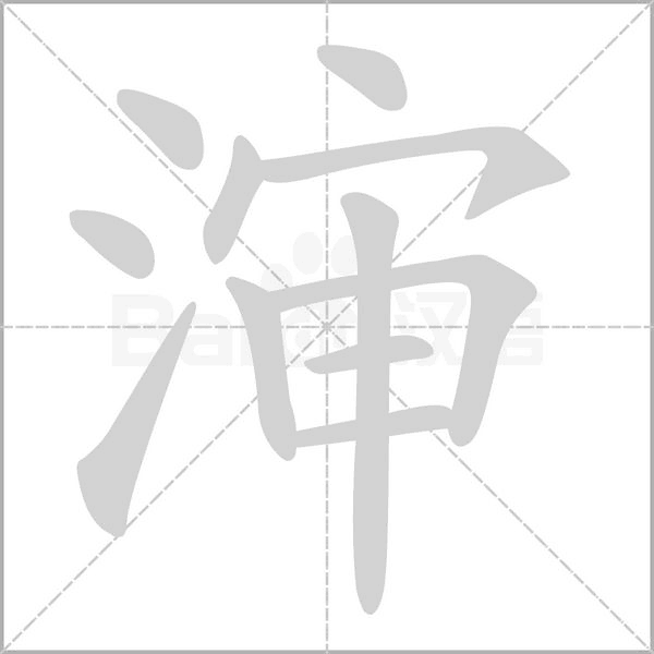 渖字
