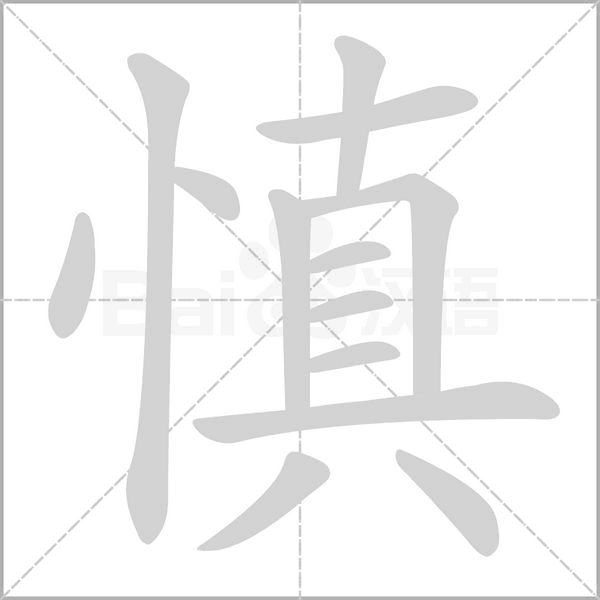 慎字