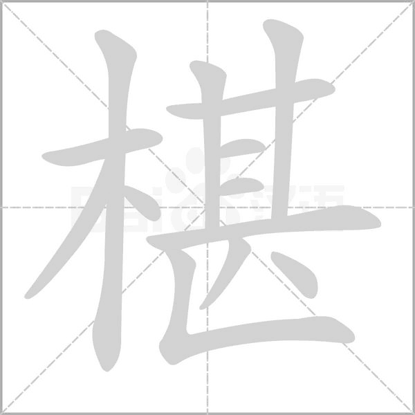 椹字