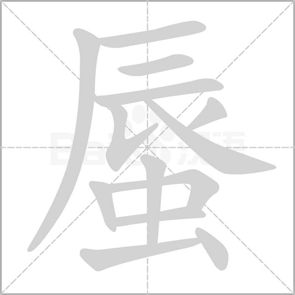 蜃字