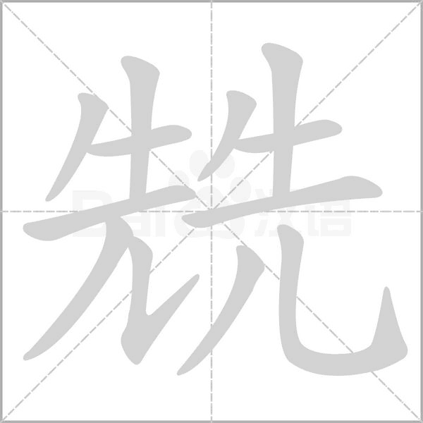 兟字