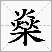 燊字