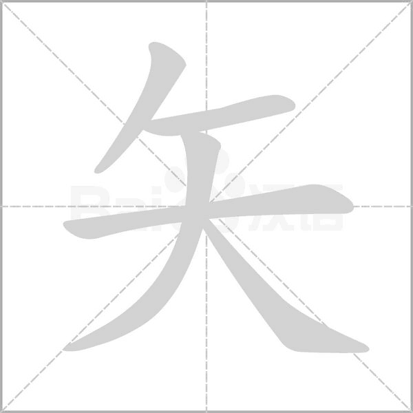 矢字