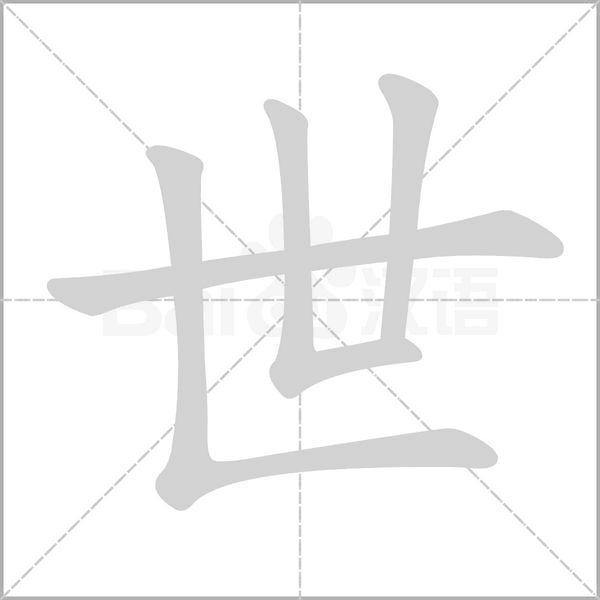 世字