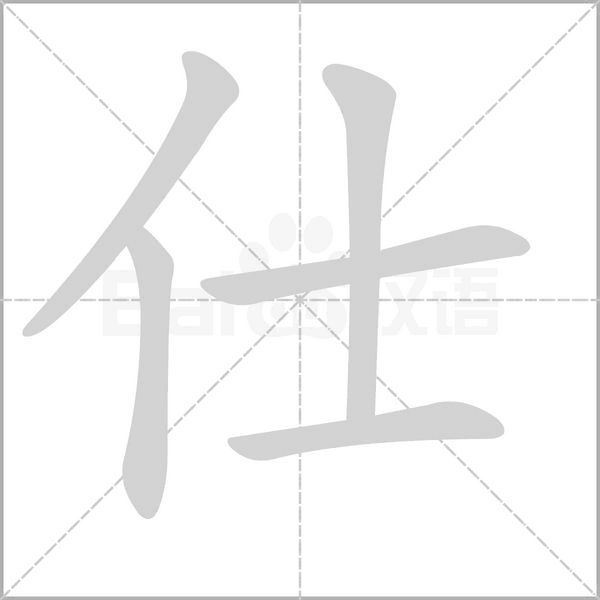 仕字
