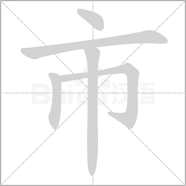 市字