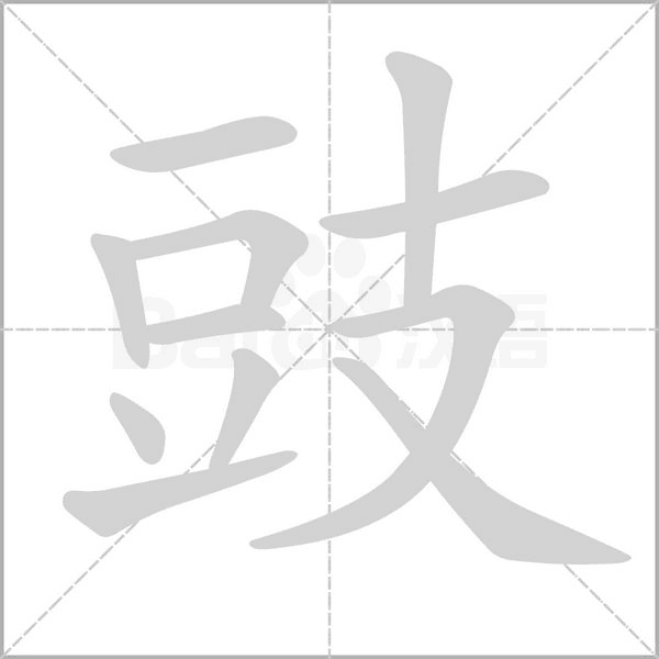 豉字