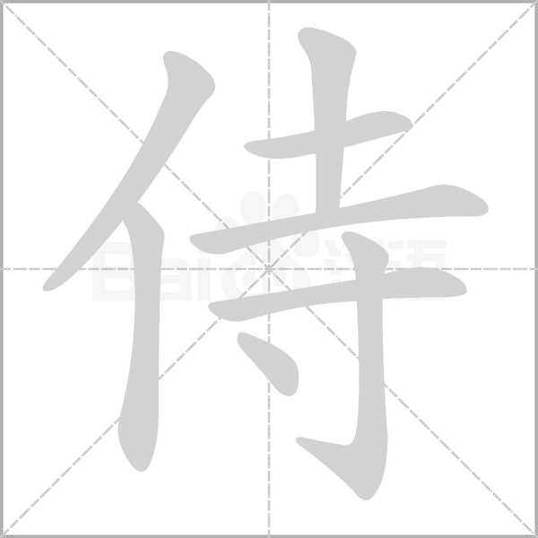 侍字