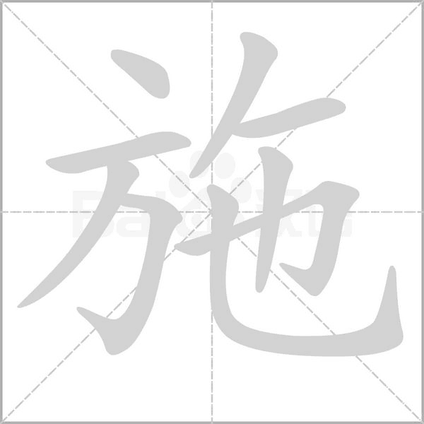 施字