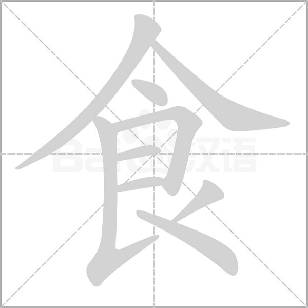 食字