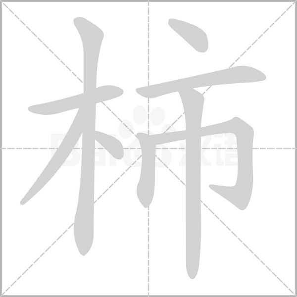 柿字