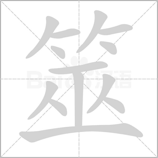 筮字