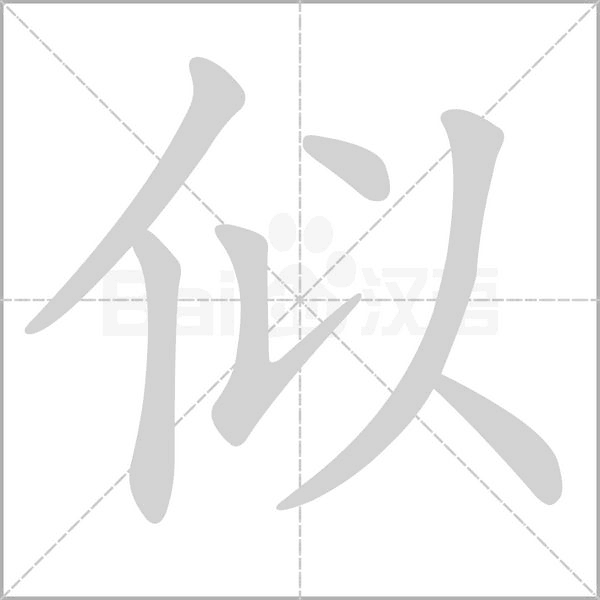 似字