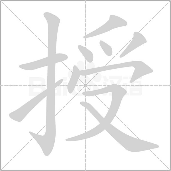 授字