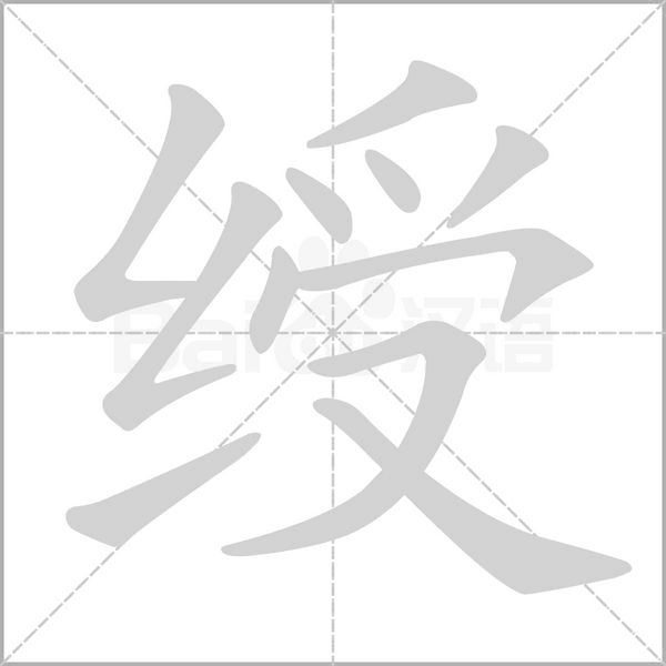 绶字