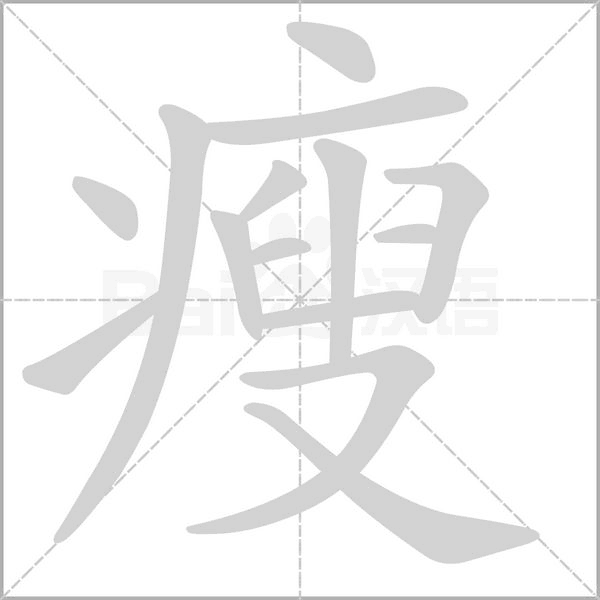 瘦字