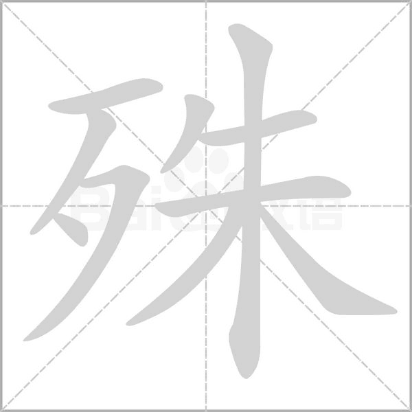 殊字