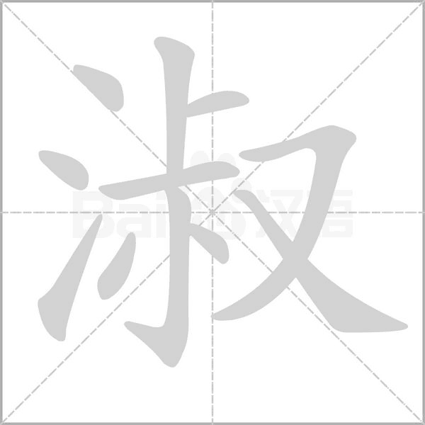 淑字
