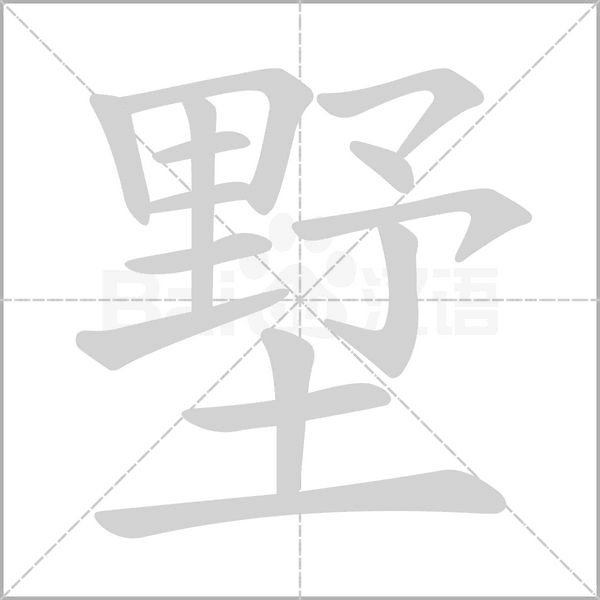墅字