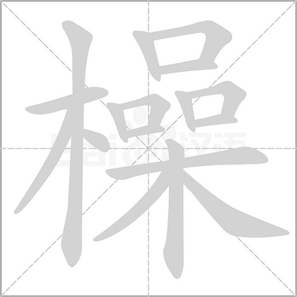 橾字