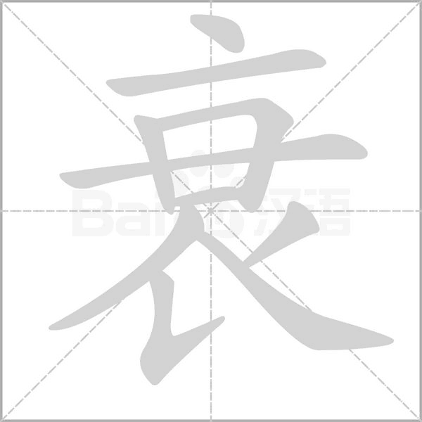 衰字