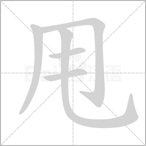 甩字