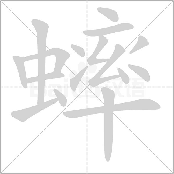 蟀字