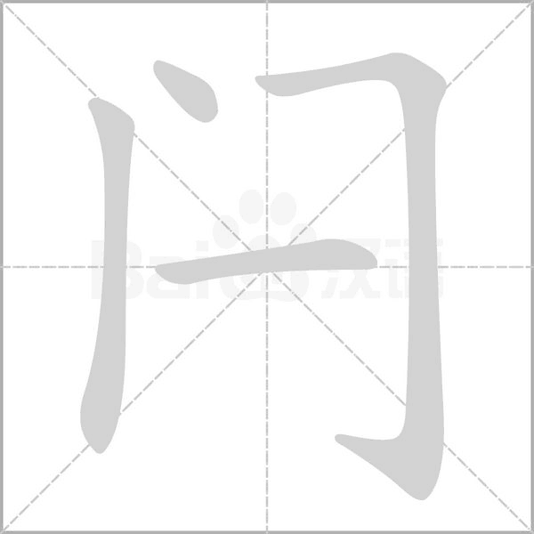闩字