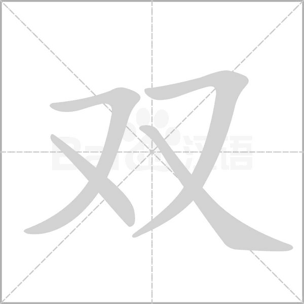 双字