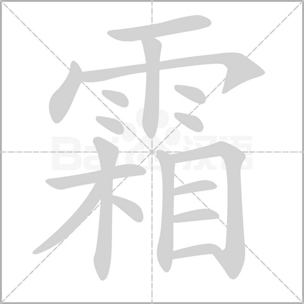 霜字
