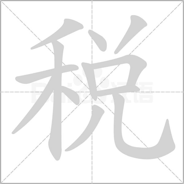 税字