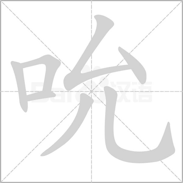 吮字
