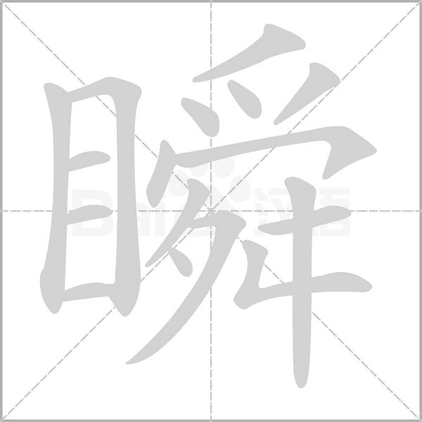 瞬字