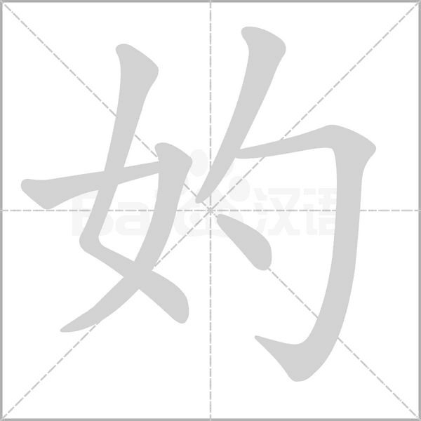 妁字