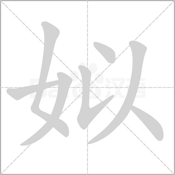 姒字