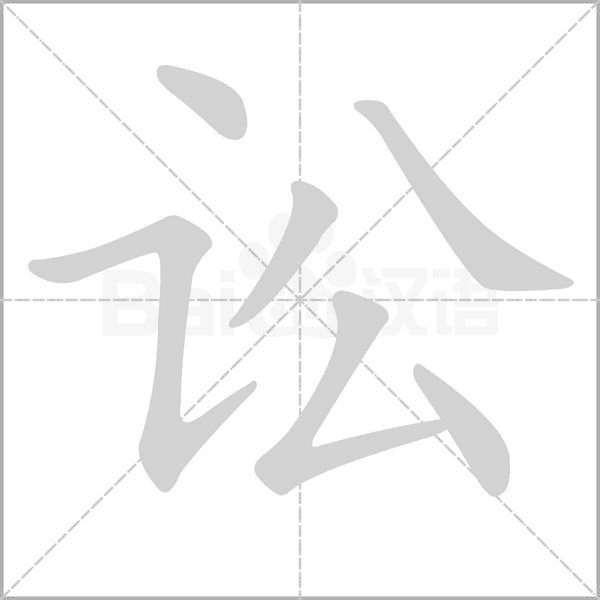 讼字