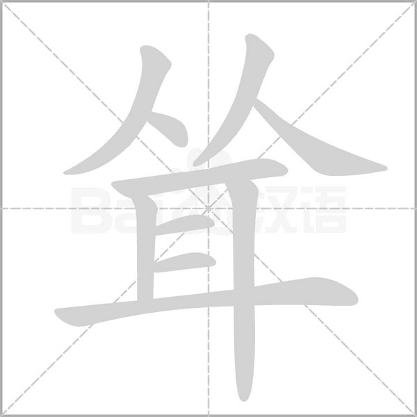 耸字