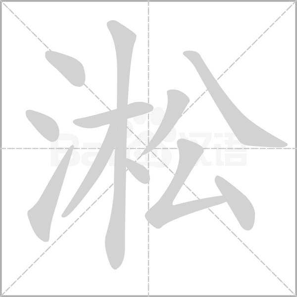 淞字