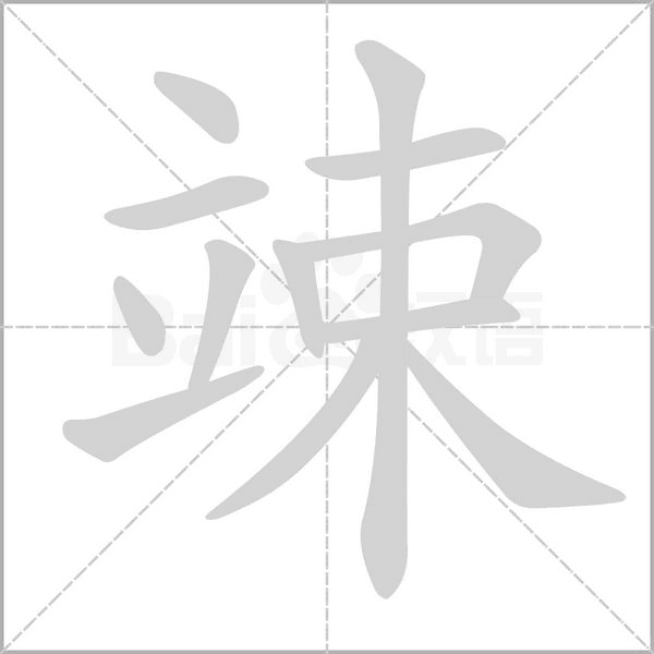 竦字