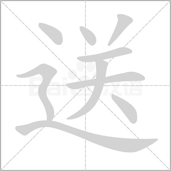 送字