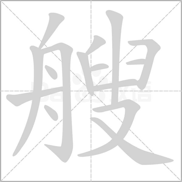 艘字