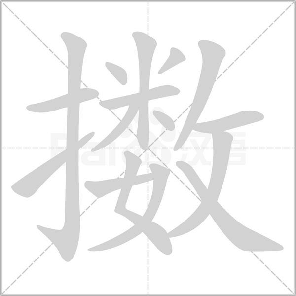 擞字
