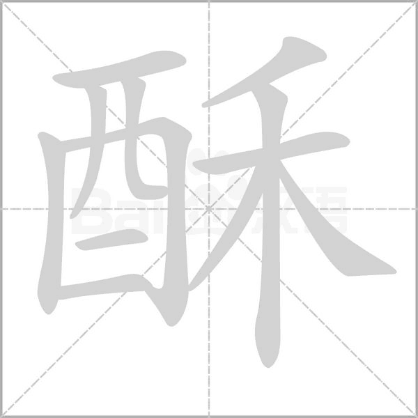 酥字