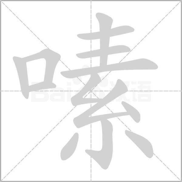 嗉字
